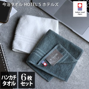 今治タオル ハンカチタオル 6枚セット HOTEL'S ホテルズ ホテルタオル 日本製 福袋