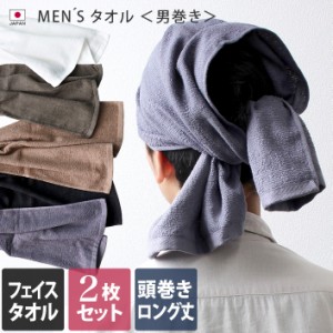 フェイスタオル ロング丈 同色2枚セット MEN'S タオル 男巻き 日本製