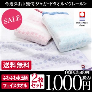 今治タオル フェイスタオル 同色2枚セット クレール 幾何ジャガード 日本製 ぽっきり 1000円ポッキリ 送料無料