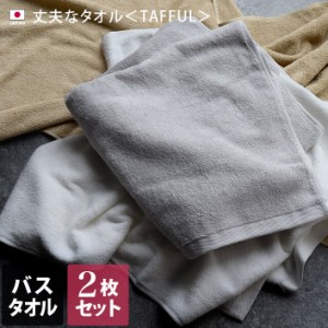 バスタオル 丈夫なタオル TAFFUL タッフル 日本製 2枚セット 約62×130cm 吸水 業務用 プロ仕様