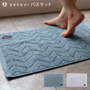 バスマット 1枚 約45×70cm sensui センスイ 抗菌防臭 綿100％ タオル地 バスグッズ タオル マット お風呂マット 浴室マット 足拭きマッ