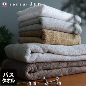 バスタオル 1枚 約60×124cm sensui Jun センスイ ジュン 抗菌防臭 タオル 厚手 吸水 速乾 ギフト 日本製 泉州タオル