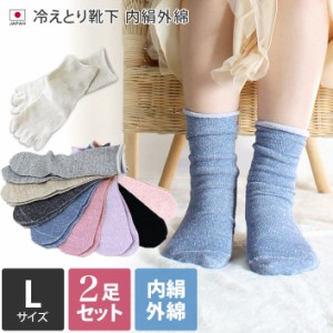 靴下 冷え取り靴下 Lサイズ 2足セット 冷えとり 内絹外綿 ソックス 日本製 送料無料