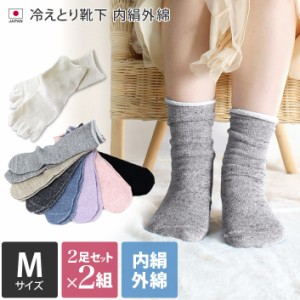 靴下 冷え取り靴下 Mサイズ 2足×2組セット 冷えとり 内絹外綿 ソックス 日本製 送料無料