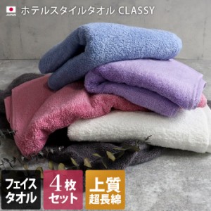 フェイスタオル 同色4枚セット ホテルスタイル タオル スタンダード 高級 クラッシー CLASSY 日本製 福袋