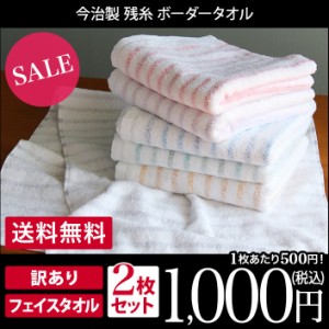 【訳あり】今治製 フェイスタオル 2枚セット 残糸 ボーダー 日本製  ぽっきり 1000円ポッキリ 送料無料