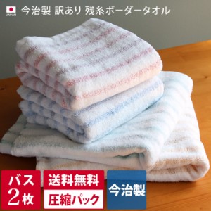 【訳あり】今治製 バスタオル 2枚セット 残糸 ボーダー 日本製 圧縮 送料無料