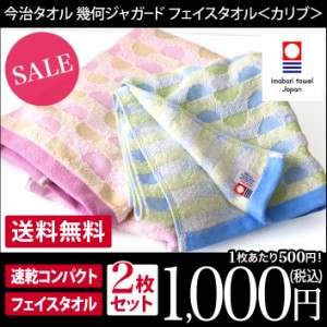 今治タオル フェイスタオル 2枚セット カリブ 幾何ジャガード 日本製 ぽっきり 1000円ポッキリ 送料無料