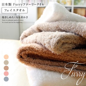 フェイスタオル ファーリー Furry 泉州タオル 日本製 1枚