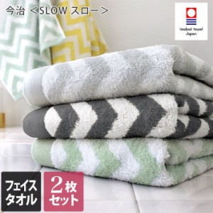 今治タオル フェイスタオル 2枚セット SLOW スロー 日本製