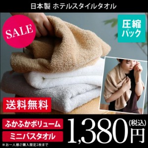 日本製 ミニバスタオル ホテルスタイルタオル 圧縮 送料無料