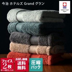 【圧縮】今治タオル フェイスタオル HOTEL'S Grand ホテルズ グラン ホテルタオル 2枚セット 日本製 お試し 送料無料