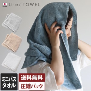 ミニバスタオル Lite! TOWEL ライトタオル 1枚 約50×100cm 小さめバスタオル 薄手 吸水 速乾 ギフト 日本製 泉州タオル 圧縮 送料無料