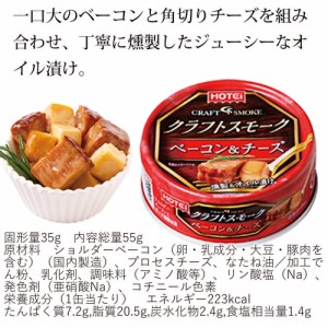 缶詰　ベーコン＆チーズ 6缶セット　クラフトスモーク　ホテイフーズ