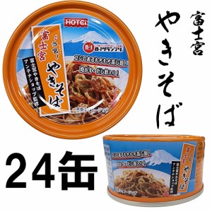 富士宮やきそば　缶詰　業界初　110g 24缶セット B-1グランプリ 非常食にも　ホテイフーズ