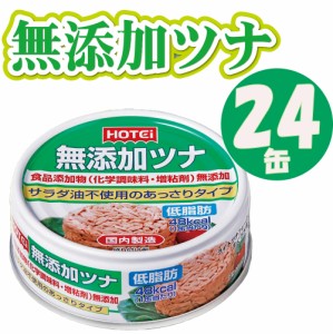 無添加ツナ　24缶　ホテイ　油を使わない水煮タイプ。　調味料（アミノ酸）　増粘剤　不使用　ヘルシー