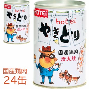 ホテイ　缶詰　やきとり　たれ味　７号缶(260g)　２４缶セット　ホテイフーズ　国産鶏肉使用　ホテイ一押し