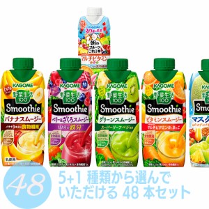 カゴメ　スムージー 48本 選べる４ケース　グリーン　ビタミン　バナナ　オレンジ　ベリー＆ざくろ　季節限定も　野菜生活100