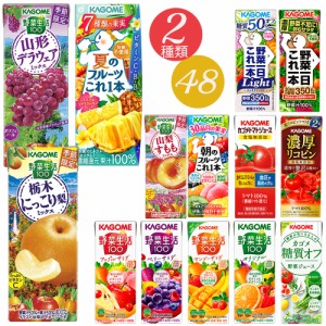 カゴメ 野菜ジュース 195ｍｌ 24本 選べる2ケース 計48本 選べる種類 季節限定 濃厚リコピン 朝のフルーツ アップル　マンゴー　ベリー　