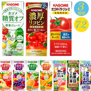 カゴメ 野菜ジュース 195ｍｌ 24本 選べる3ケース 計72本 季節限定も 濃厚リコピン 朝のフルーツ　　オリジナル　糖質オフ　ベリー　マン