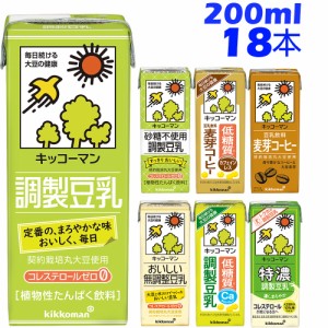 豆乳 キッコーマン 飲料 200ml 1ケース 18本　関東　中部　関西　送料無料　調整　無調整　紅茶　抹茶　ココア　アーモンド