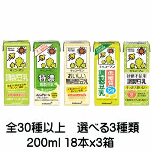 豆乳 キッコーマン 飲料 200ml 3ケース 54本　関東　中部　関西　送料無料　調整　無調整　紅茶　抹茶　ココア　アーモンド