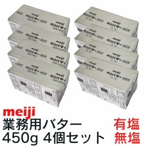 バター　国産 450gx4個セット　明治　食塩不使用　有塩　どちらかをお選びいただけます　ケーキ屋さんなど業務用　送料無料　一部エリア