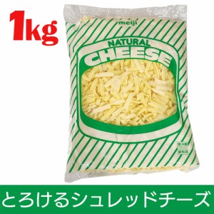 明治　とろけるシュレッドチーズ　1kg　冷蔵