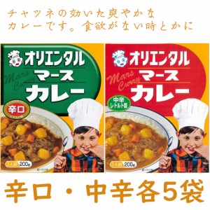 マースカレー　レトルト　中辛200gx5個と辛口200gx5個セット　昭和37年発売のロングセラー「マースカレー」