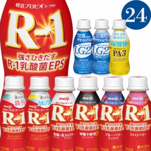 R-1 LG21 PA3 ドリンクタイプ 24本 112ml ブルーベリー　砂糖０ 低糖　低カロリー　ストロベリー　カルシウム　鉄分　明治R1 R1ドリンク