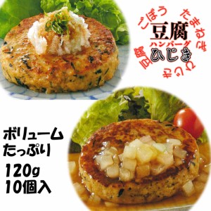 豆腐ハンバーグ　ひじき入り　冷凍　120gｘ10個　植物性たんぱく