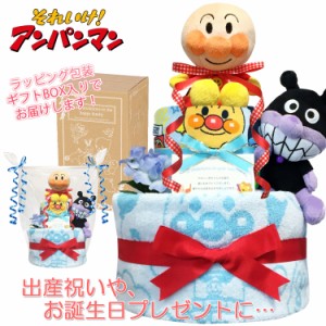 おむつケーキ 男の子 アンパンマン バイキンマン 2段 出産祝い 人気 赤ちゃん 誕生日プレゼント ハーフバースデー ベビーシャワー 初節句