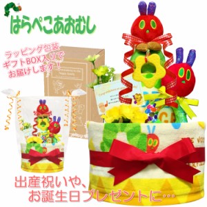 はらぺこあおむしの豪華2段 おむつケーキ 出産祝いにおすすめ！ダイパーケーキ 赤ちゃん お誕生プレゼント ベビーシャワー・ギフト・贈物