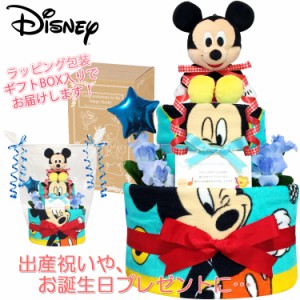 おむつケーキ ディズニー ミッキー 豪華２段 男の子 出産祝い 赤ちゃん お誕生日プレゼント ダイパーケーキ 送料無料 mic2001