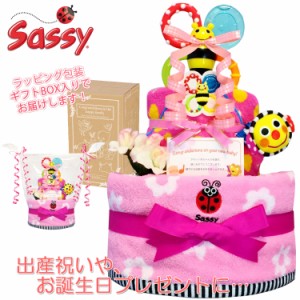 出産祝いに大人気！Sassy/サッシー豪華2段おむつケーキ 女の子│ダイパーケーキ 赤ちゃんのお誕生日プレゼント・ギフト  sas2103