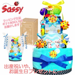 出産祝いに大人気！Sassy/サッシー豪華３段おむつケーキ 男の子│ダイパーケーキ 赤ちゃんのお誕生日プレゼント・ギフト sas4025