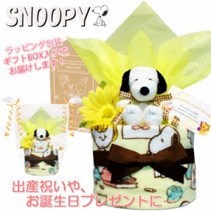 おむつケーキ スヌーピー/SNOOPY 豪華１段 男の子 女の子 出産祝いに人気 赤ちゃんのお誕生日プレゼント・ギフト 送料無料 snp1502