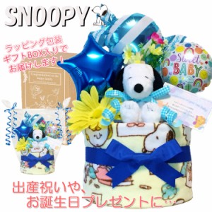 おむつケーキ 男の子 スヌーピー SNOOPY 出産祝い 人気 赤ちゃん 誕生日プレゼント ハーフバースデー ベビーシャワー 初節句 100日祝い 