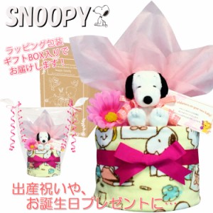 おむつケーキ スヌーピー/SNOOPY 豪華１段 女の子 出産祝いに人気 赤ちゃんのお誕生日プレゼント・ギフト 送料無料 snp1601