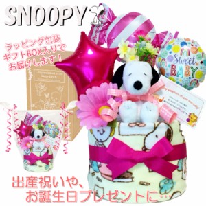 おむつケーキ スヌーピー/SNOOPY 豪華１段 女の子 出産祝いに人気 赤ちゃんのお誕生日プレゼント・ギフト 送料無料 snp1602