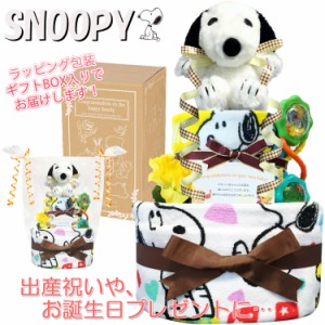 おむつケーキ スヌーピー/SNOOPY 豪華2段 男の子 女の子 出産祝い 人気 赤ちゃん お誕生日プレゼント ギフト 送料無料 snp3001