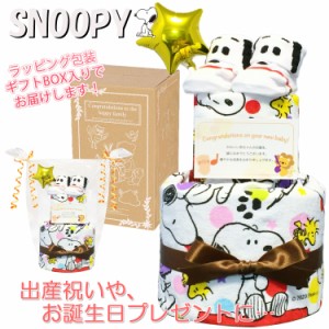 おむつケーキ スヌーピー/SNOOPY 豪華2段 男の子 女の子 出産祝いに人気 赤ちゃんのお誕生日プレゼント・ギフト 送料無料 snp8001