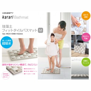 karari珪藻土フィットタイルバスマットMサイズ ベージュ[倉庫区分MN]