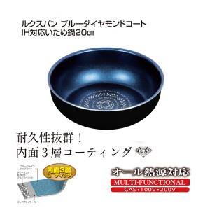 ルクスパン ブルーダイヤモンドコートIH対応いため鍋20cm[倉庫区分MN]