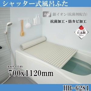 シンプルピュアAg シャッター式風呂ふたM11 700×1120mm アイボリー[倉庫区分MN]