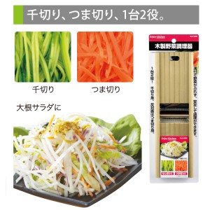 ENJOY KITCHEN 木製野菜調理器[倉庫区分MN]