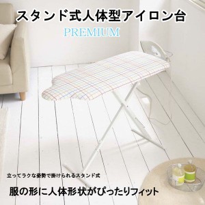 【外箱汚れ品】スタンド式人体型アイロン台 プレミアム[倉庫区分MN]