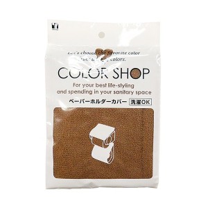 カラーショップ ペーパーホルダーカバー ブラウン[倉庫区分MN]