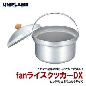 ユニフレーム キッチンツール fanライスクッカーDX  