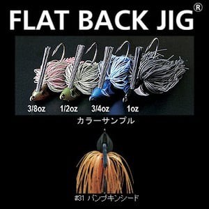 デプス バス釣り用ハードルアー フラットバックジグ シリコンスカート  1/4oz  #31 パンプキンシード